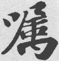 嘱,蘇軾 ,書法字典